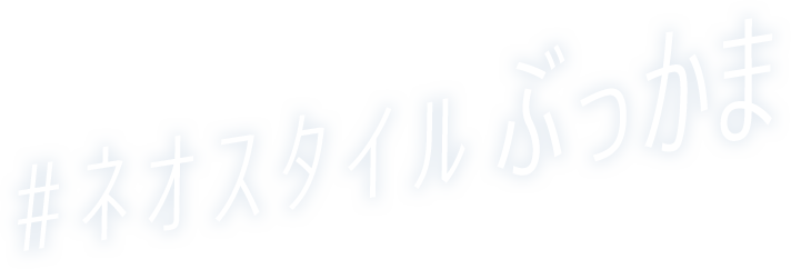 #ネオスタイルぶっかま